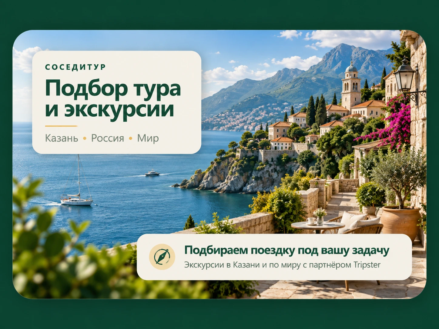СоседиТур — подбор тура и экскурсий: Казань, Россия и мир